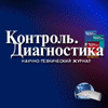 журнал Контроль. Диагностика