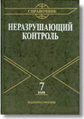 Неразрушающий контроль. Том 7. Справочник. Под общ. ред. В.В. Клюева