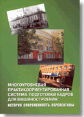Киричек А.В., Морозова А.В., Алисов А.А., Андреев С.В. и др. Многоуровневая практикоориентированная система подготовки кадров для машиностроения: история, современность, перспективы. z_06