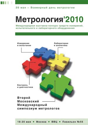 Метрология 2010